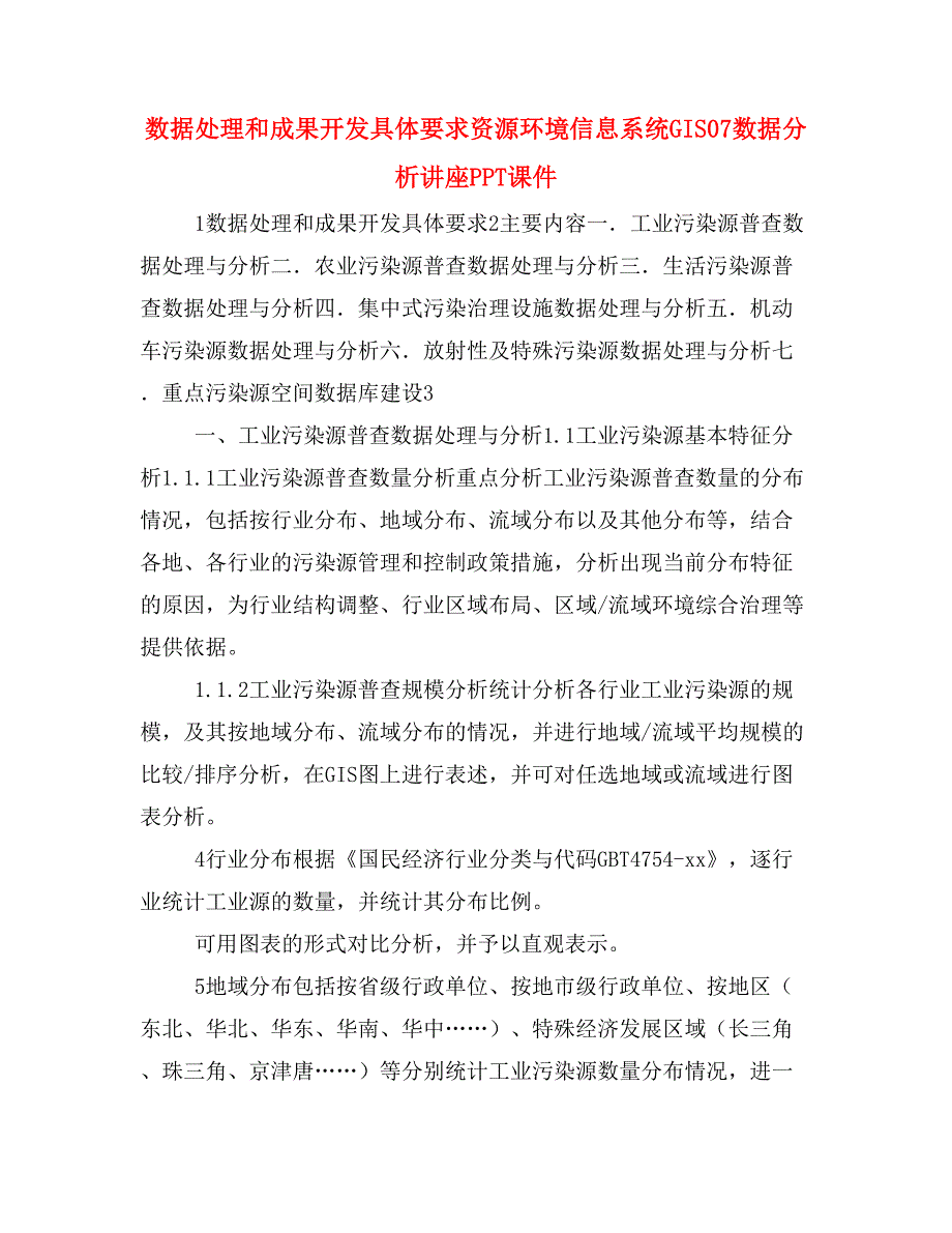 数据处理和成果开发具体要求资源环境信息系统GIS07数据分析讲座PPT课件_第1页