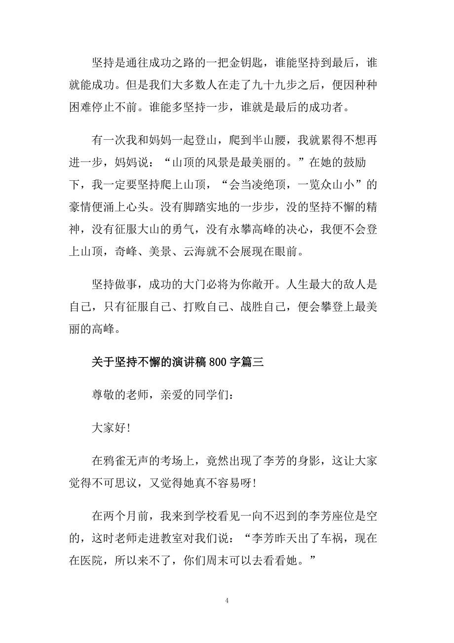 关于坚持不懈的演讲稿800字范文5篇.doc_第4页