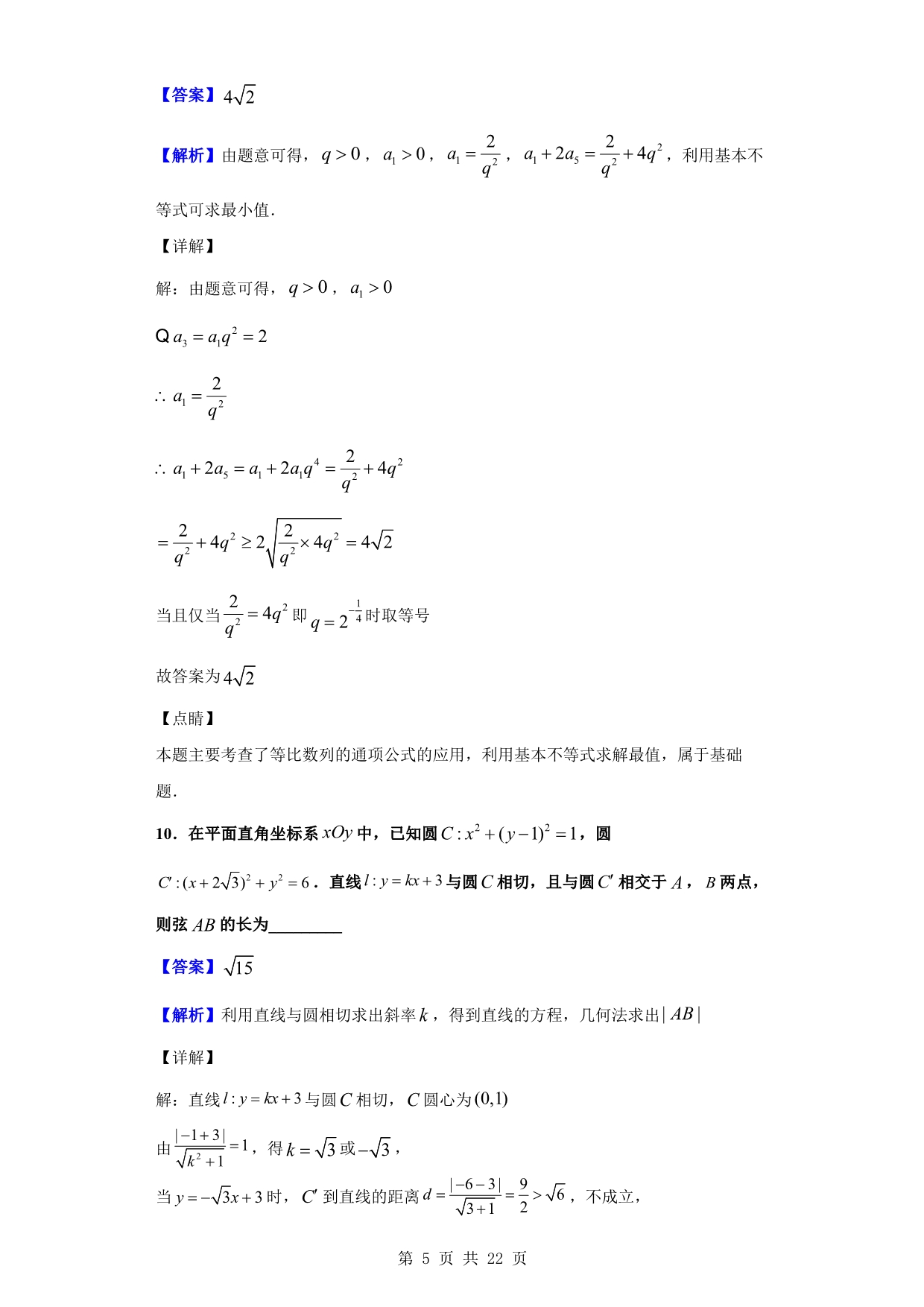 2020届江苏省南通市通州区高三第二次调研抽测数学试题（解析word版）_第5页