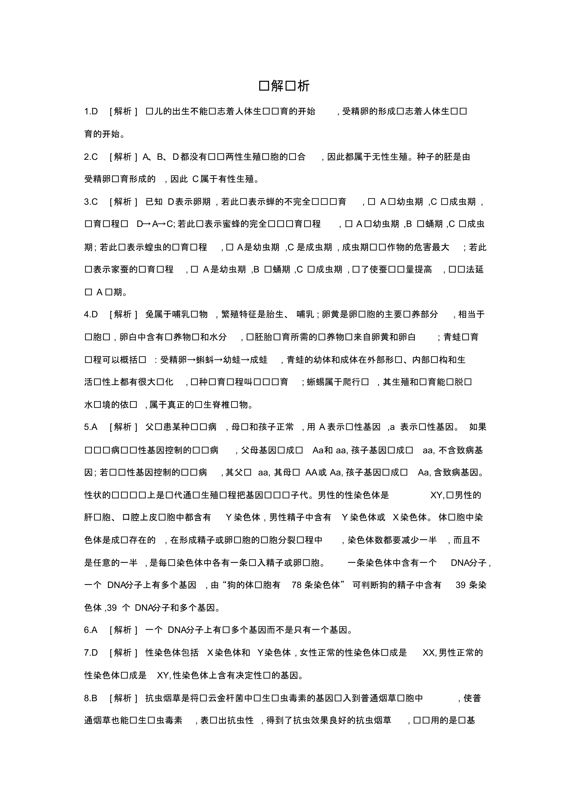 2020年中考生物总复习专题突破训练(五)生物圈中生命的延续和发展解析版_第5页