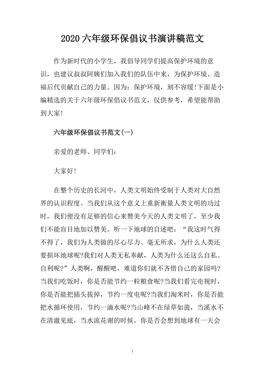 2020六年级环保倡议书演讲稿范文.doc_第1页