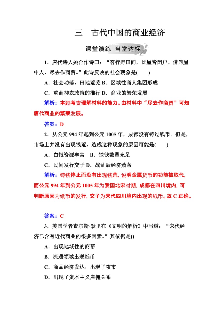 高中历史人民必修2练习：专题一 三古代中国的商业经济 Word含解析_第1页