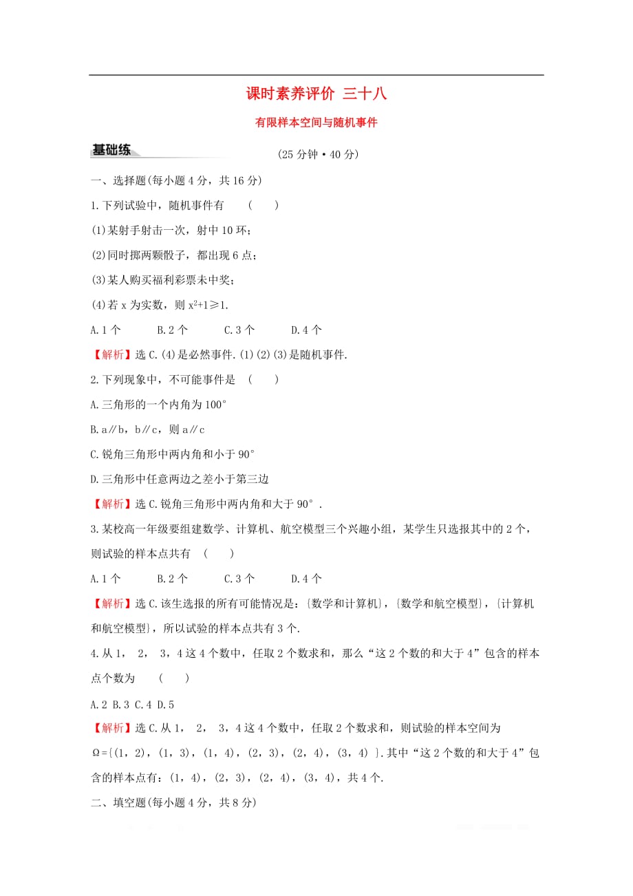 2019-2020学年新教材高中数学课时素养评价三十八有限样本空间与随机事件新人教A版必修2_第1页