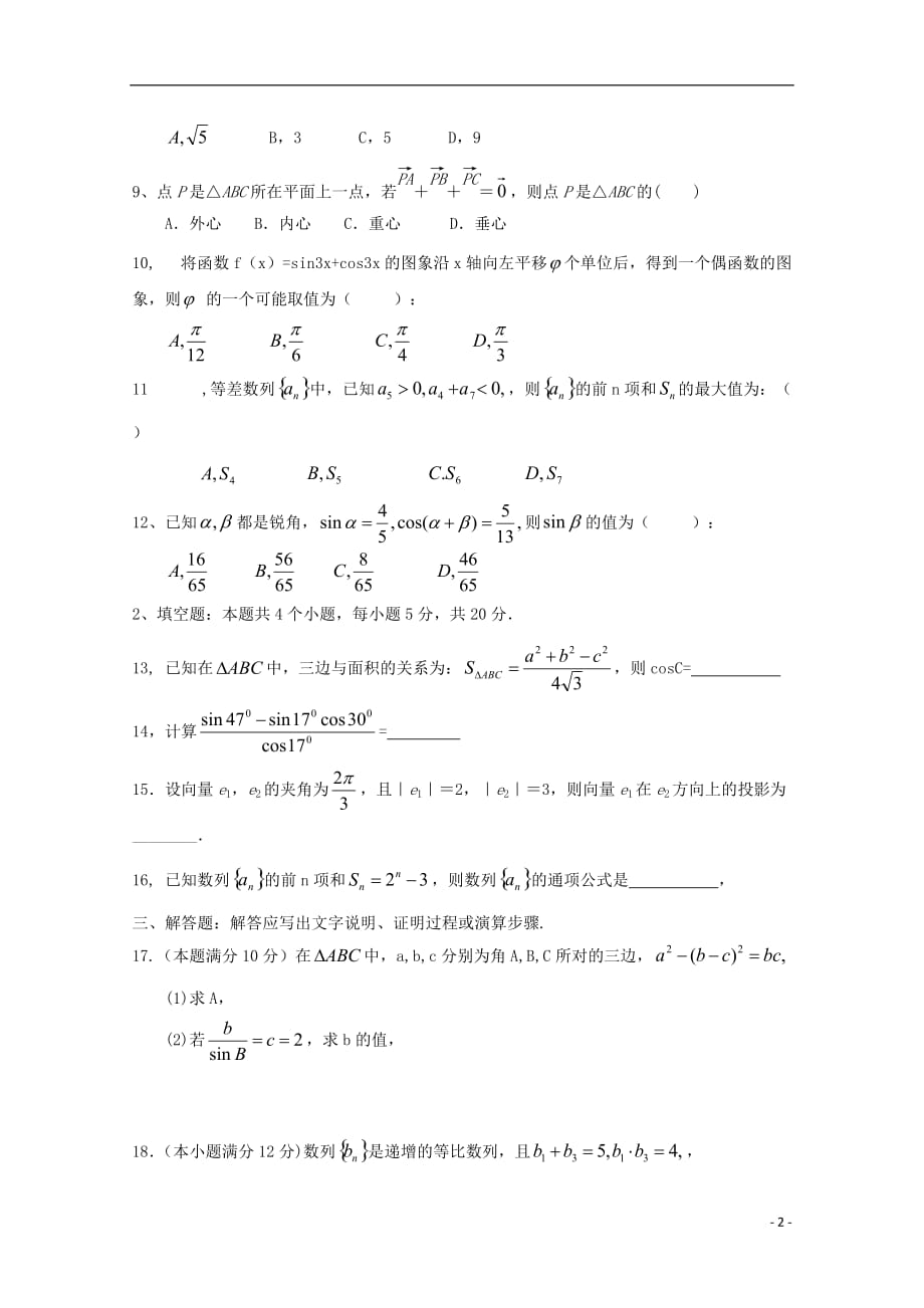 山西省朔州市怀仁某校学年高二数学上学期第一次月考文（无答案） (1).doc_第2页