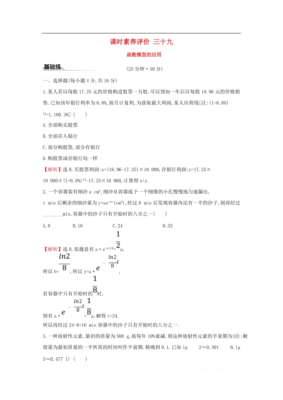 2019-2020学年新教材高中数学课时素养评价三十九函数模型的应用新人教A版必修第一册_第1页