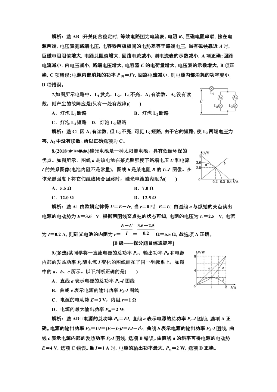 高三物理一轮复习课时跟踪检测（二十七）第八章 电源 闭合电路的欧姆定律 Word含解析_第3页