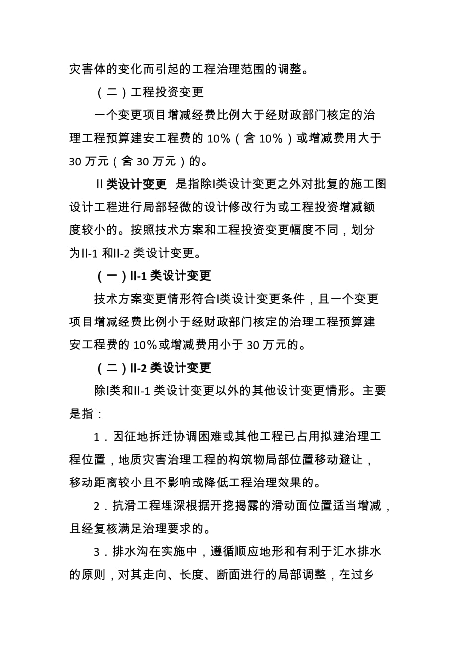 四川省特大型地质灾害治理工程项目施工图设计变更类型划分_第2页