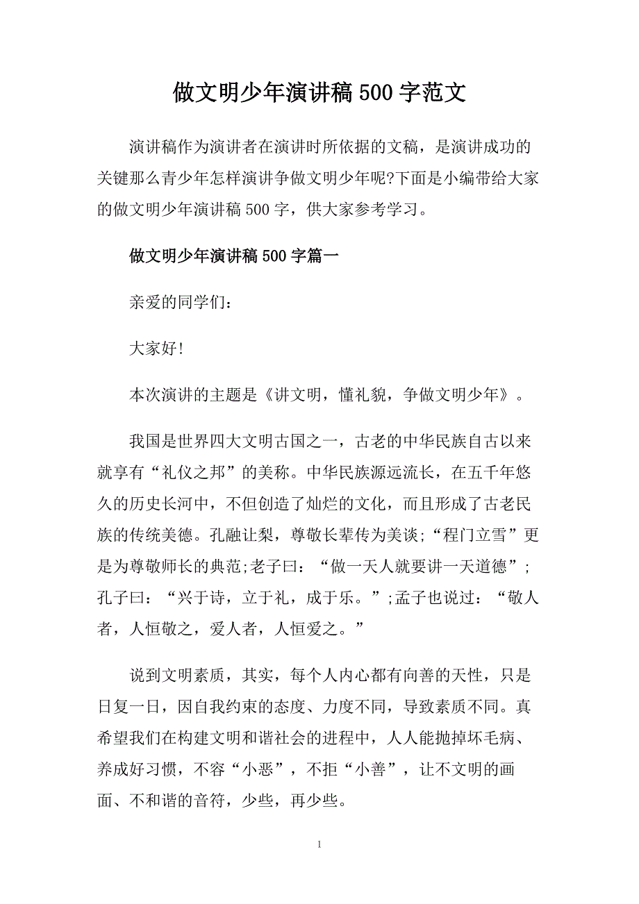 做文明少年演讲稿500字范文.doc_第1页