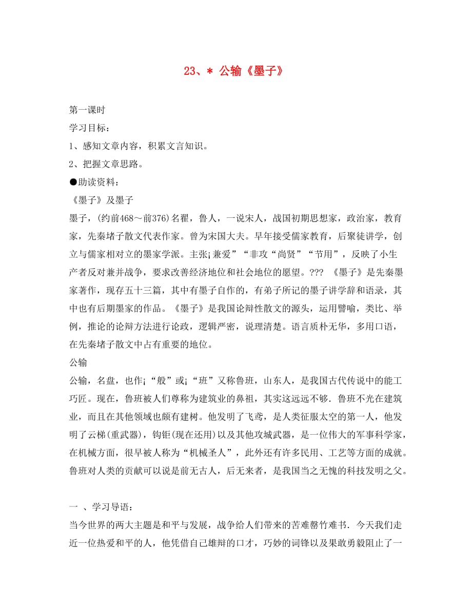 福建省东山一中2020学年八年级语文下册《23 公输《墨子》》导学案（无答案） 语文版_第1页