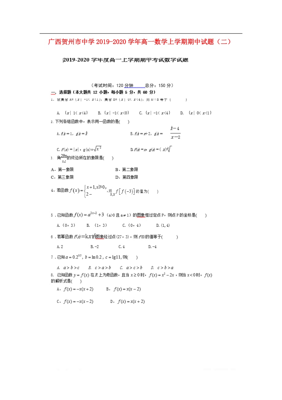 广西贺州市中学2019-2020学年高一数学上学期期中试题_第1页
