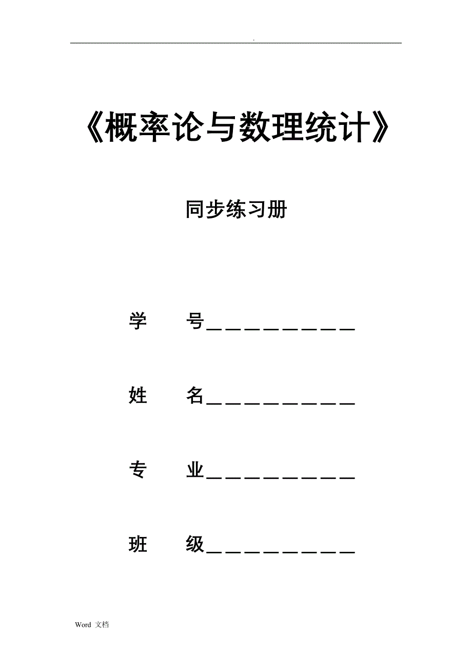 概率论套练习题及答案_第1页