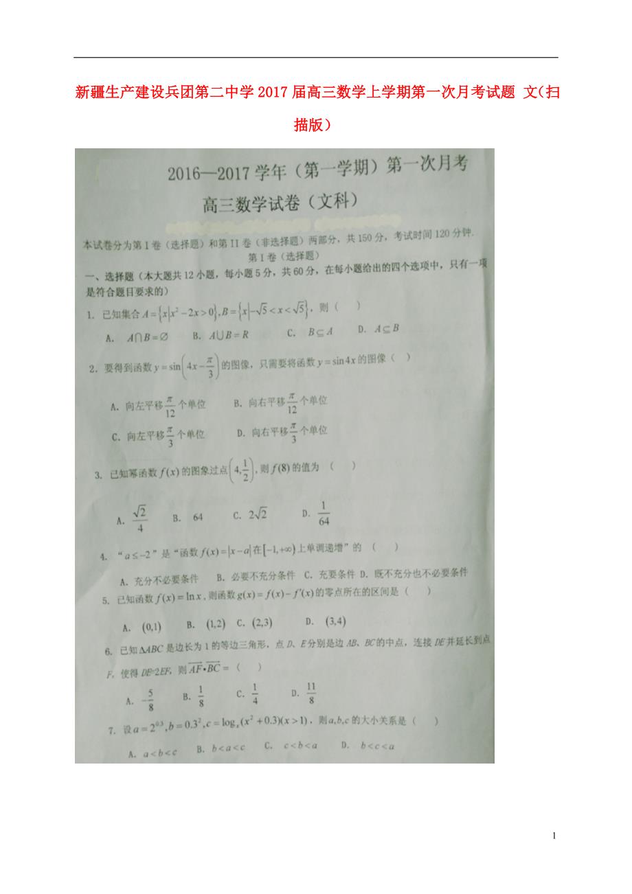 新疆生产建设届高三数学上学期第一次月考试题文 (2).doc_第1页