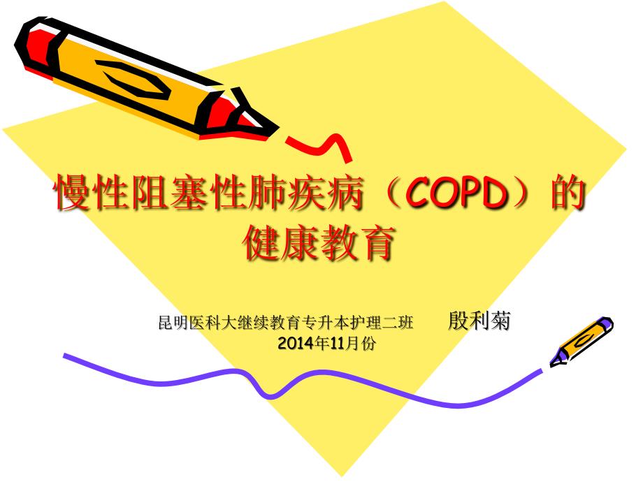 AECOPD的健康教育.ppt_第1页