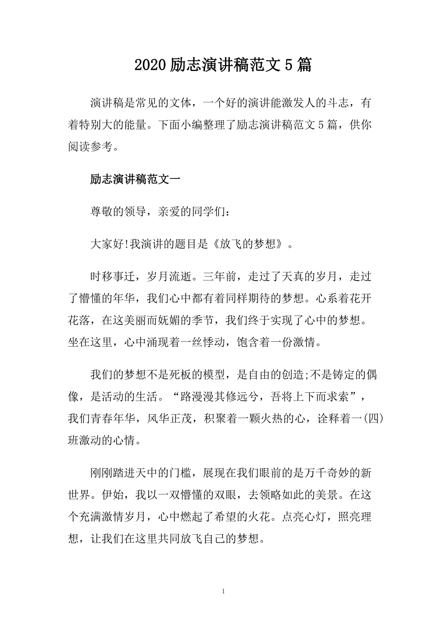 2020励志演讲稿范文5篇.doc_第1页