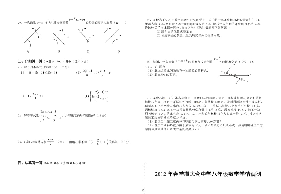 学期大套中学八年级数学学情调研试卷_第2页