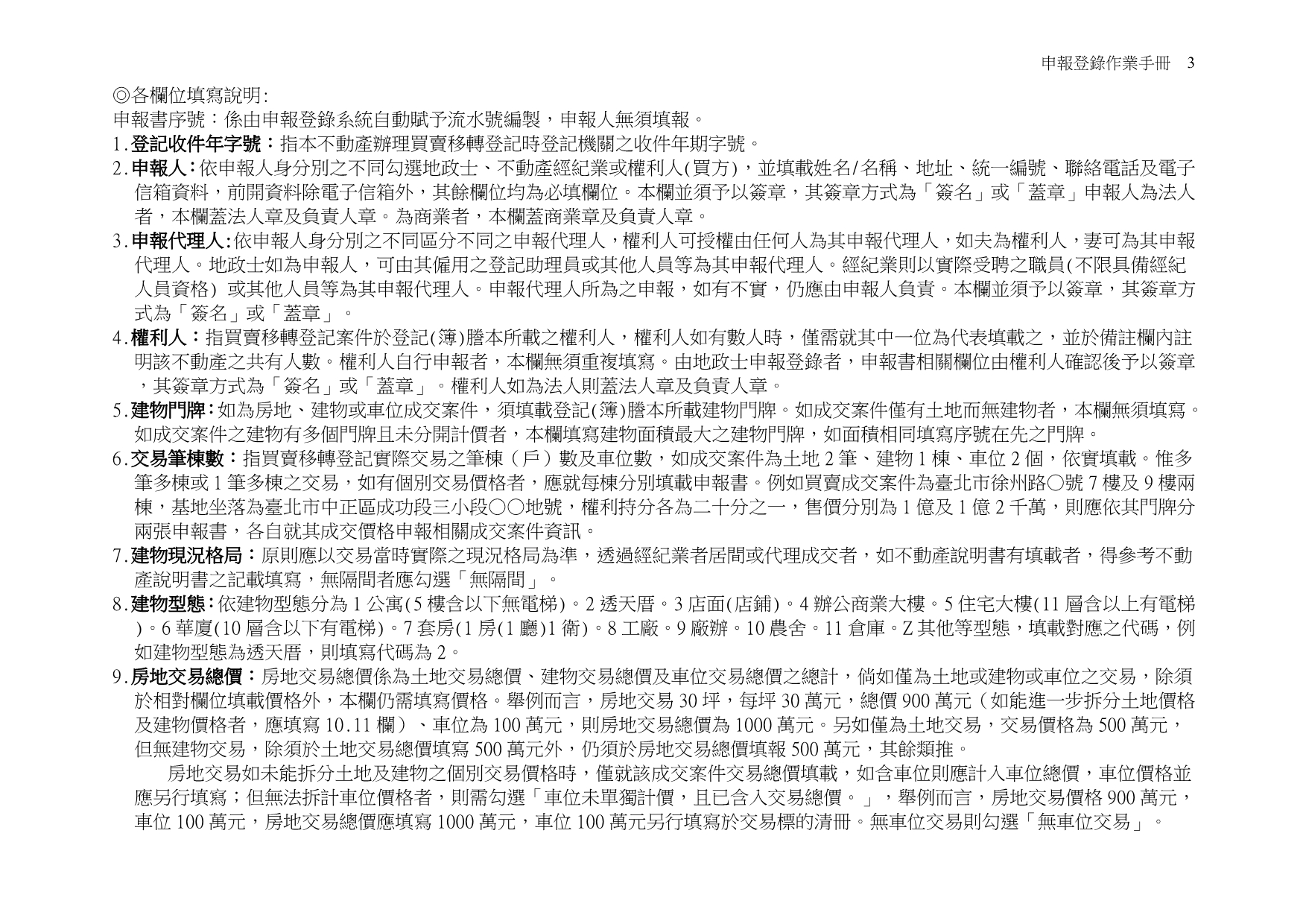 （档案管理）档案下载(附件实价登录申报书说明及范例)台湾省_第3页