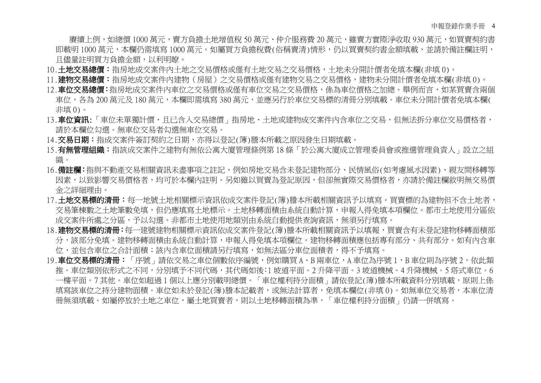 （档案管理）档案下载(附件实价登录申报书说明及范例)台湾省_第4页