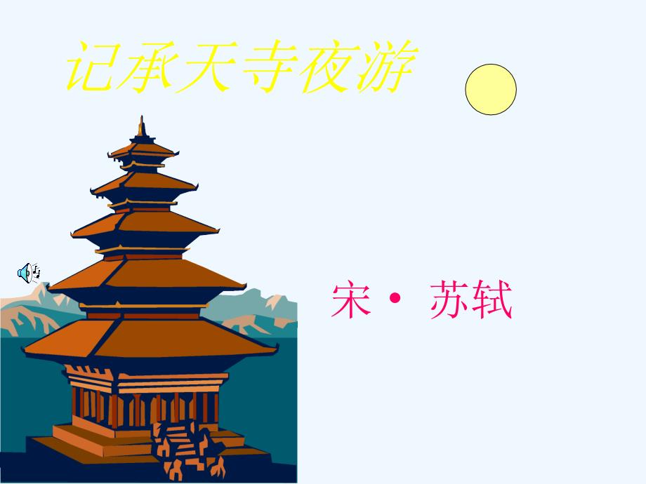 北师大版语文九下《记承天寺夜游》ppt课件2_第1页