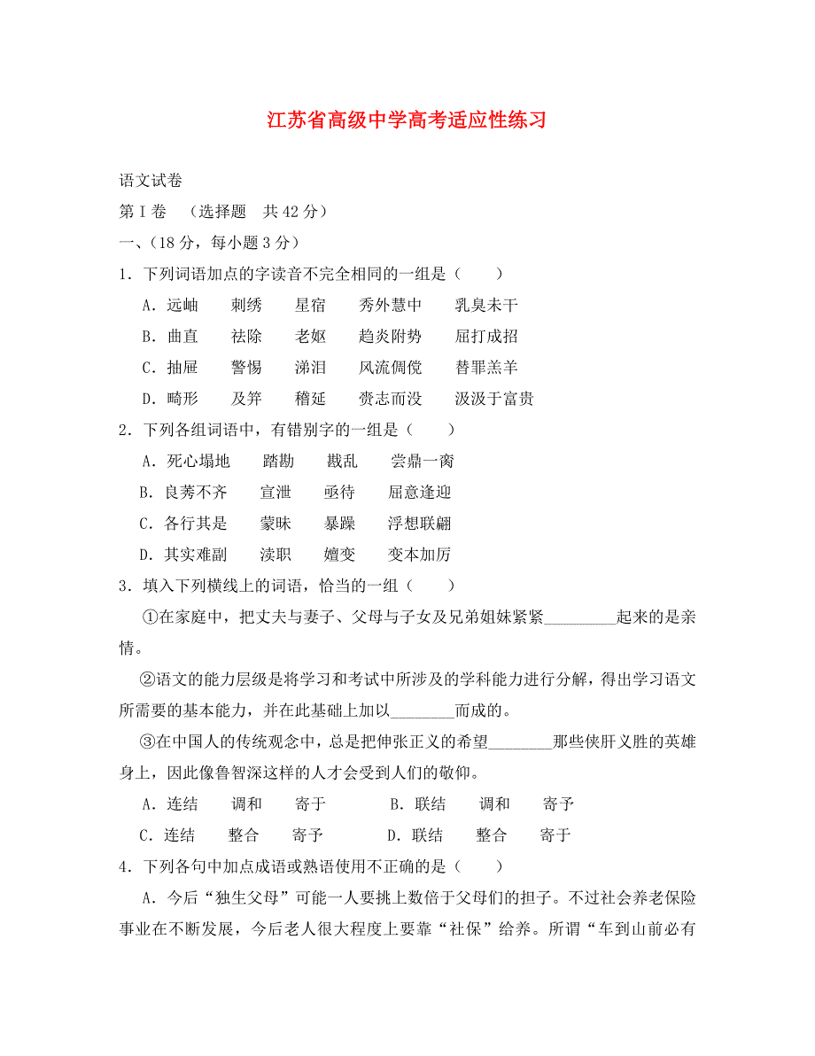 江苏省高级中学高考适应性练习语文试题_第1页