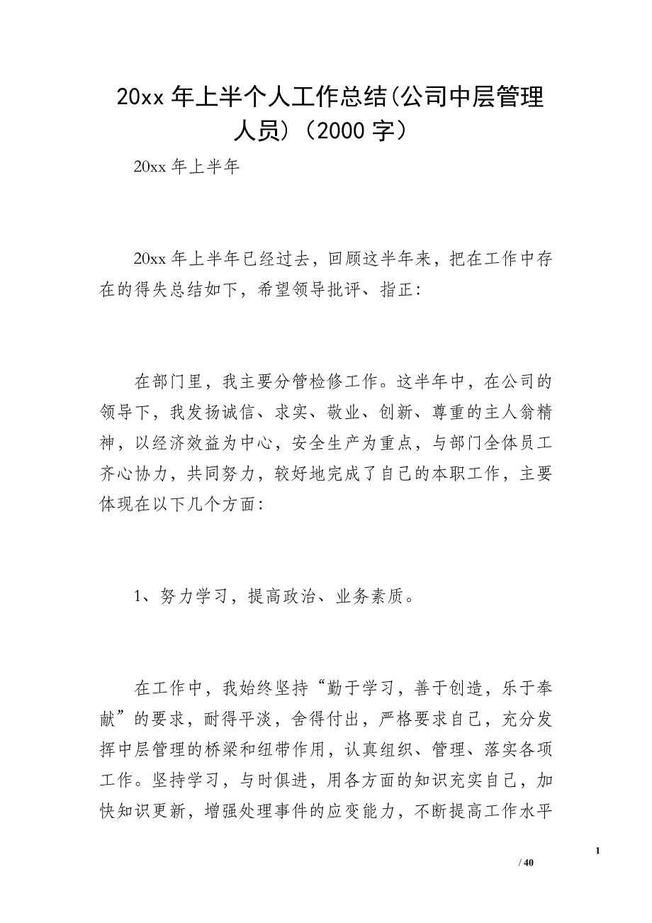 20 xx年上半个人工作总结(公司中层管理人员)（2000字）_第1页