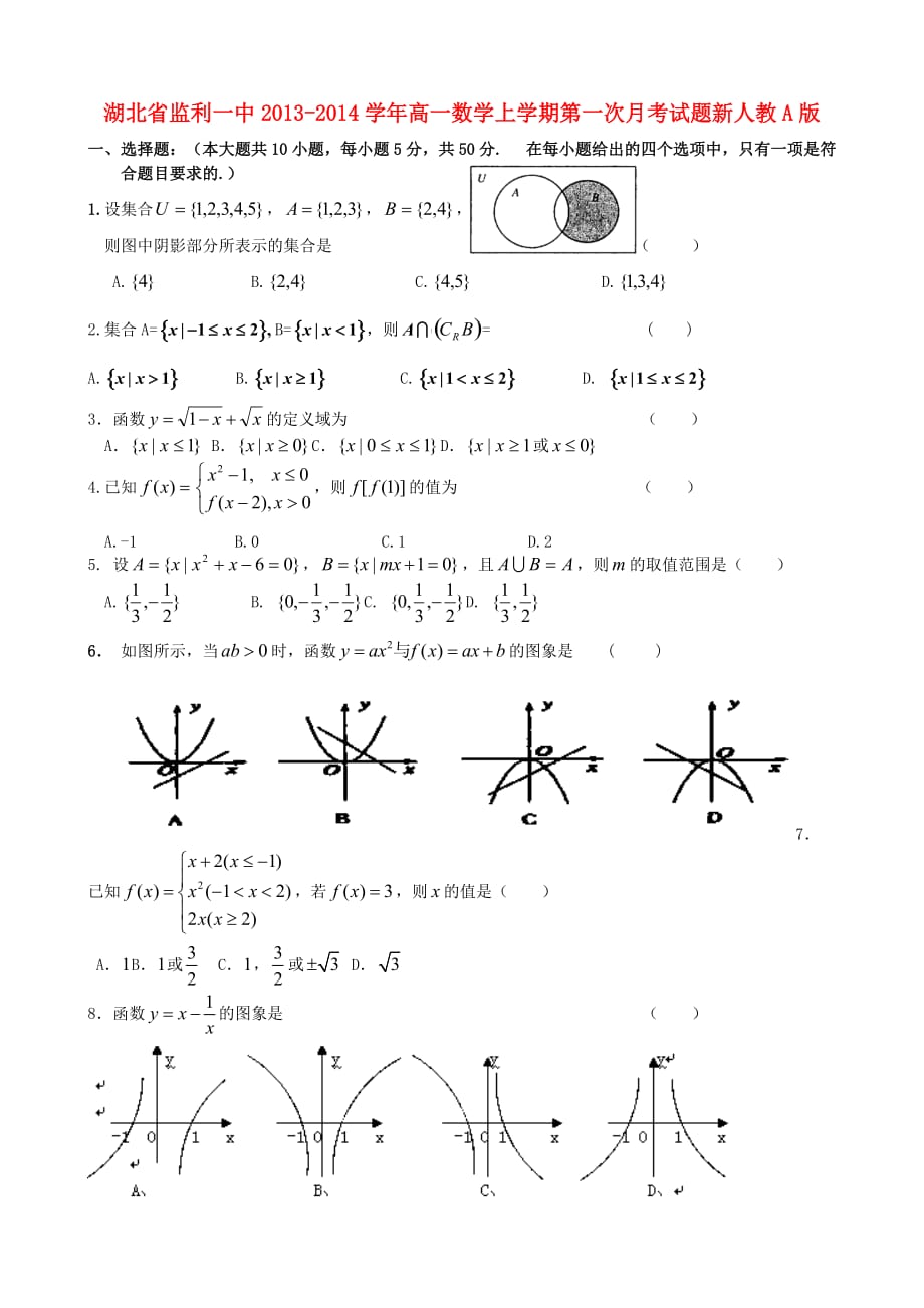 高一数学上学期第一次月考试题及答案（新人教A版 第234套）_第1页