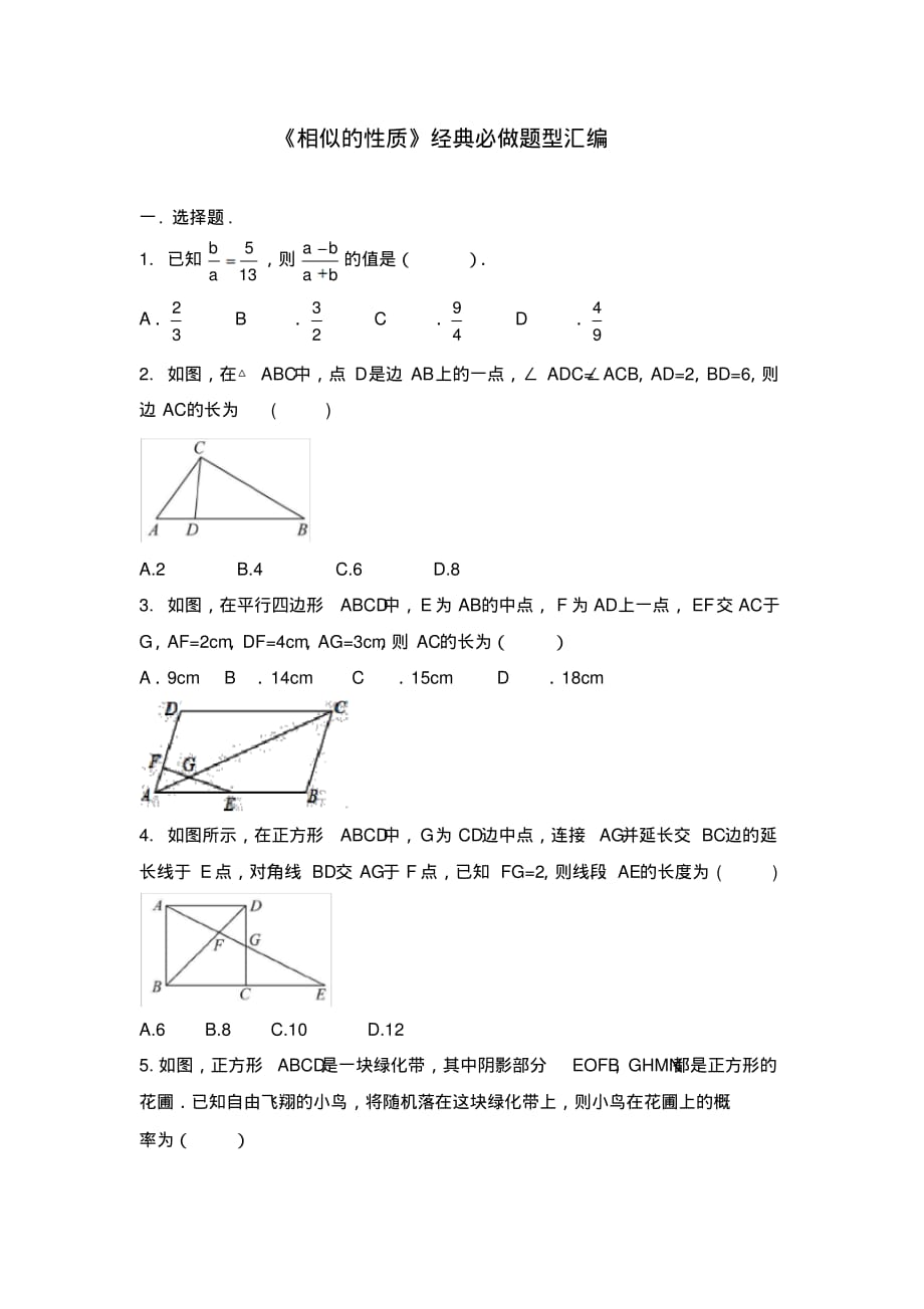 《相似的性质》经典必做题型汇编_第1页