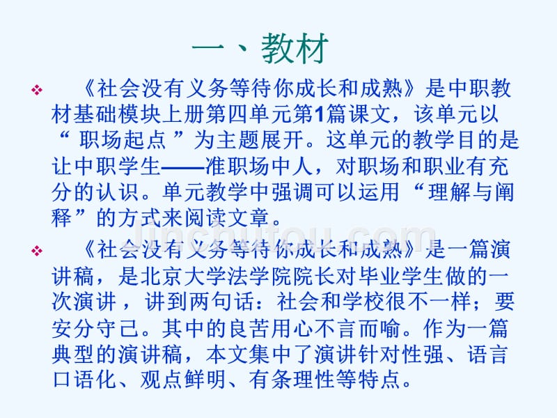 人教版中职语文基础模块上册第11课《社会没有义务等待你成长和成熟》ppt课件4_第3页