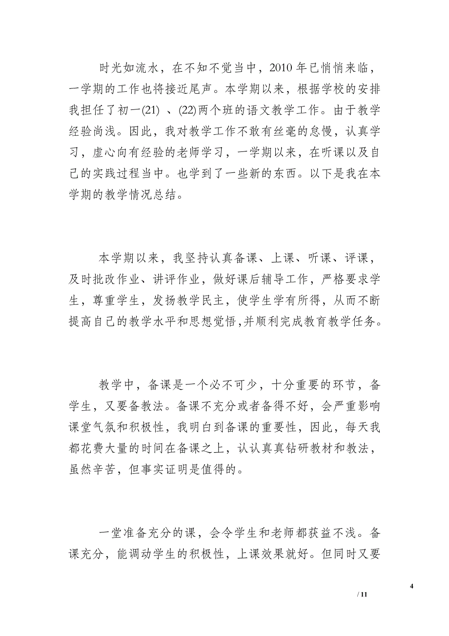 2012—2012学年度第一学期三年级上册语文教学工作总结-教学工作_第4页