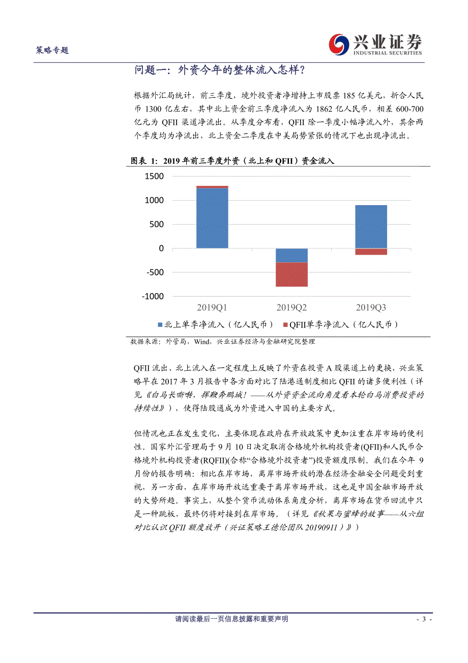 外资“颠覆”A股系列之三：五问十图看今年外资流入-20191107-兴业证券-11页_第4页