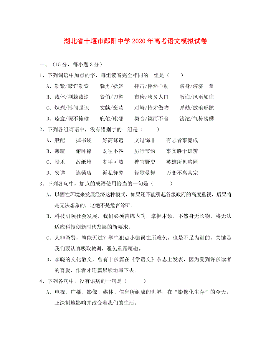 湖北省十堰市郧阳中学2020年高中语文高考模拟试卷全国通用_第1页