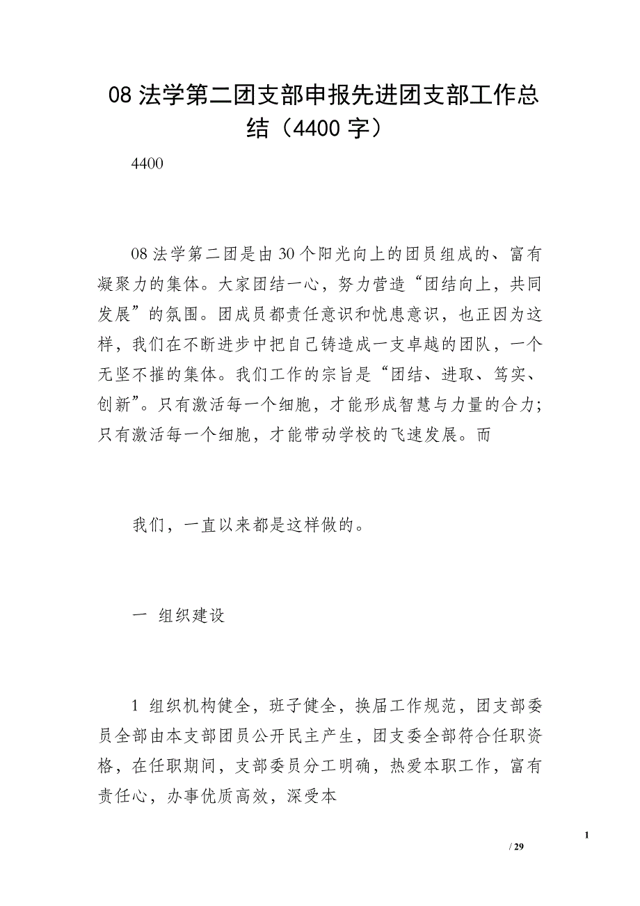 08法学第二团支部申报先进团支部工作总结（4400字）_第1页