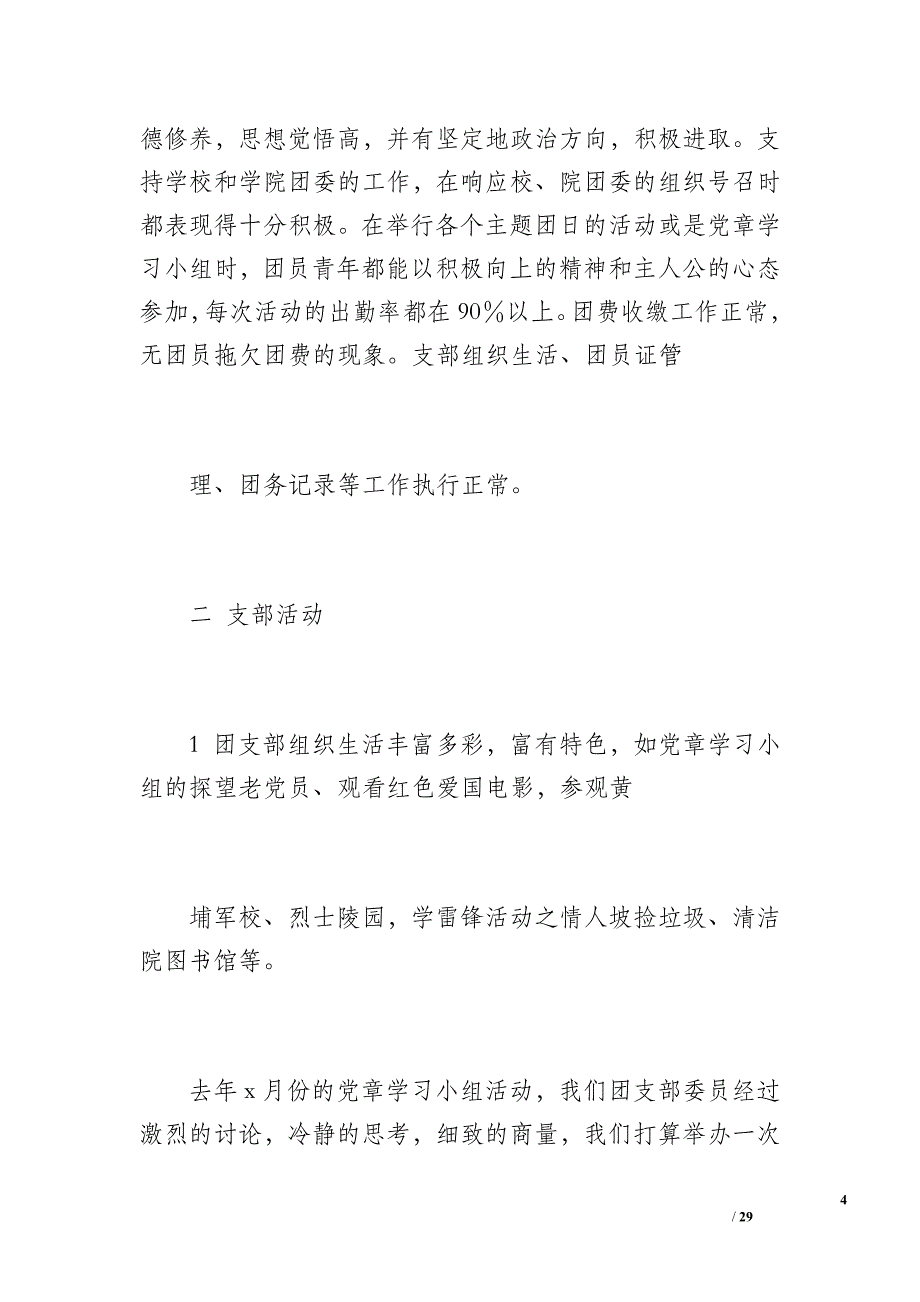 08法学第二团支部申报先进团支部工作总结（4400字）_第4页