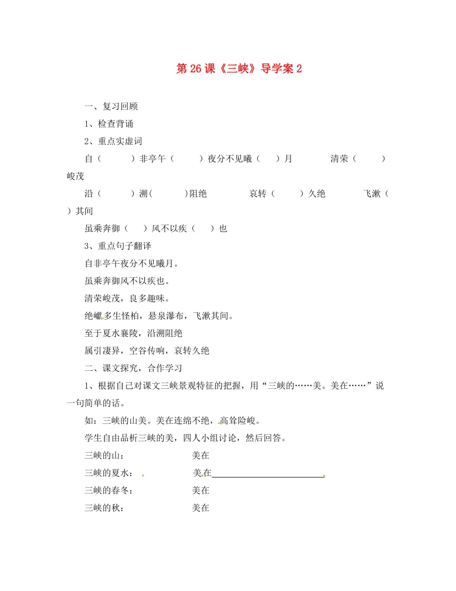 河南省偃师市府店镇第三初级中学八年级语文上册 第26课《三峡》导学案2（无答案） 新人教版_第1页