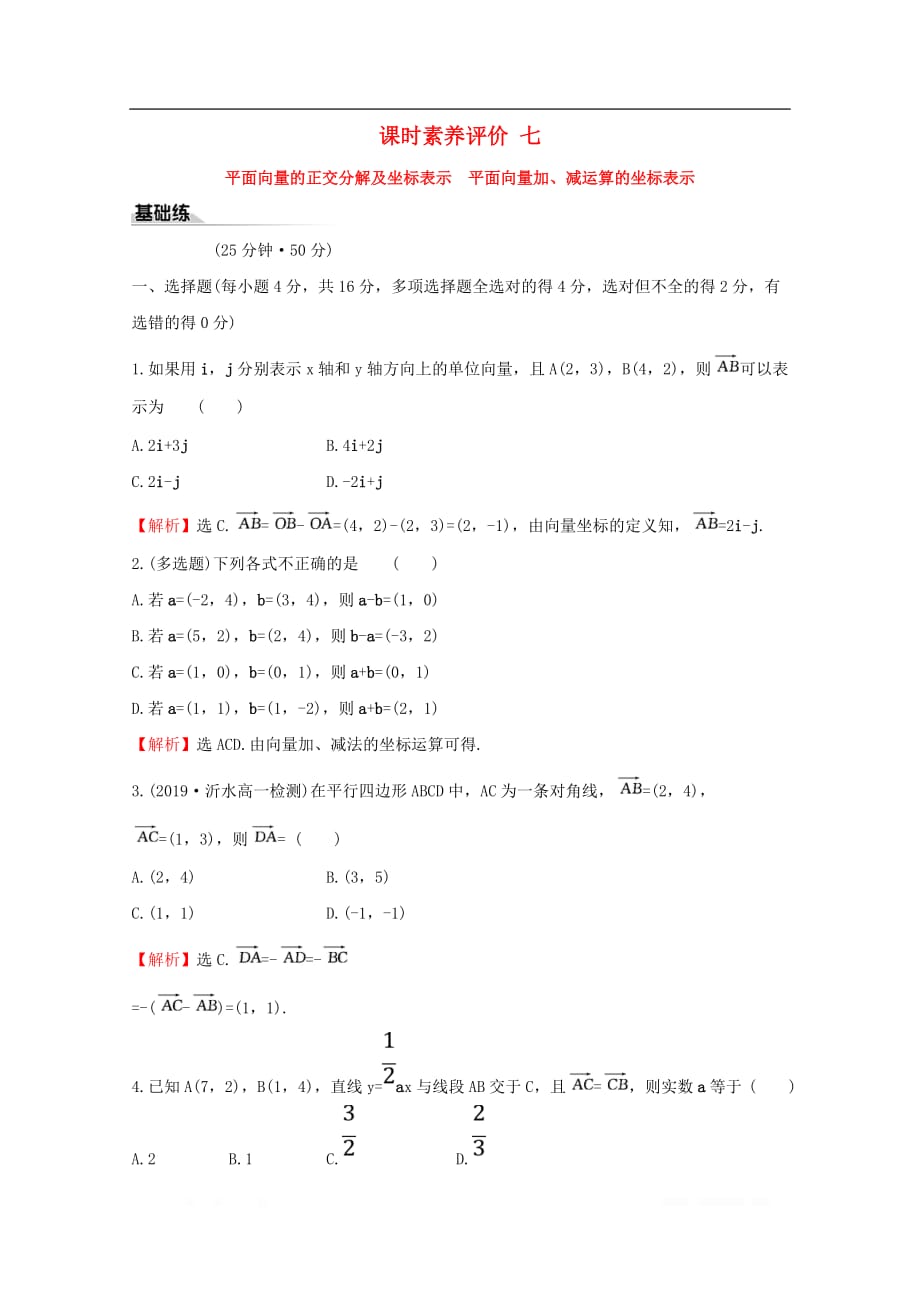 2019-2020学年新教材高中数学课时素养评价七平面向量的正交分解及坐标表示平面向量加减运算的坐标表示新人教A版必修2_第1页