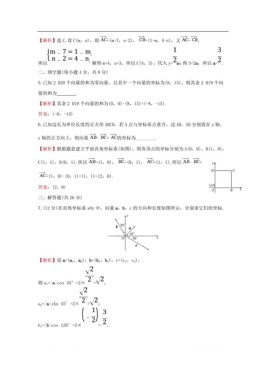 2019-2020学年新教材高中数学课时素养评价七平面向量的正交分解及坐标表示平面向量加减运算的坐标表示新人教A版必修2_第2页