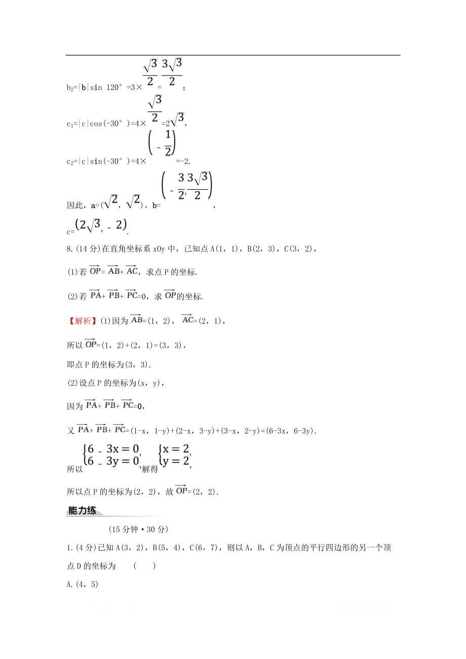 2019-2020学年新教材高中数学课时素养评价七平面向量的正交分解及坐标表示平面向量加减运算的坐标表示新人教A版必修2_第3页