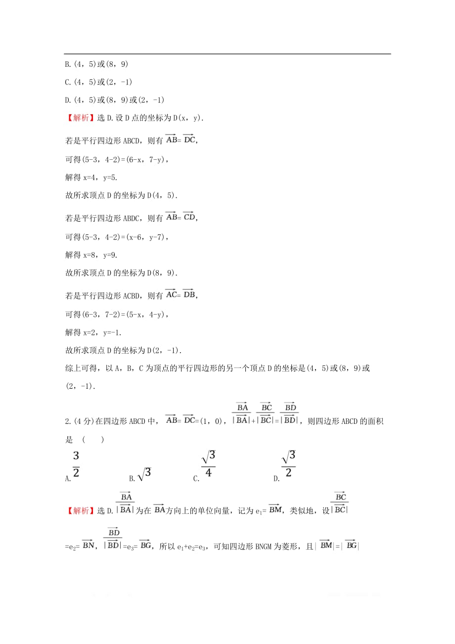 2019-2020学年新教材高中数学课时素养评价七平面向量的正交分解及坐标表示平面向量加减运算的坐标表示新人教A版必修2_第4页