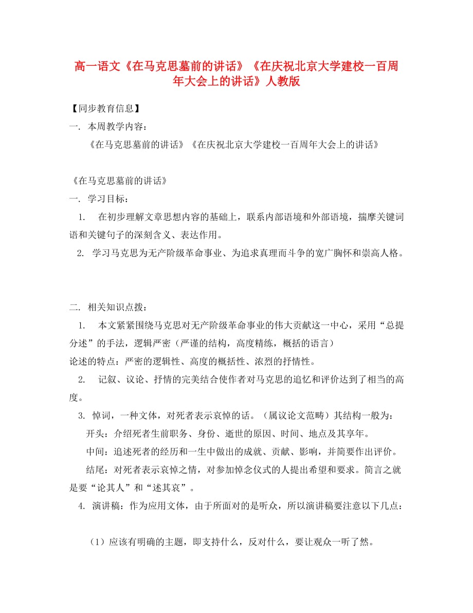 高一语文《在马克思墓前的讲话》《在庆祝北京大学建校一百周年大会上的讲话》人教版知识精讲_第1页