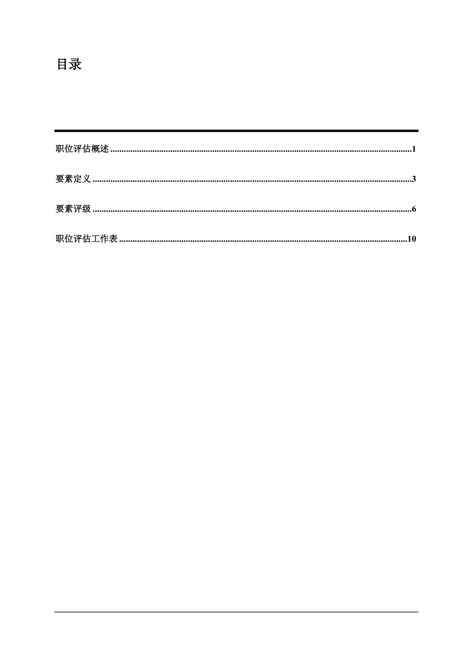 （企业管理咨询）世界五大人力资源管理咨询公司之翰威特薪酬设计的因素评分法_第3页