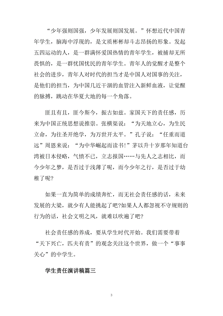 关于学生责任演讲稿范文500字.doc_第3页