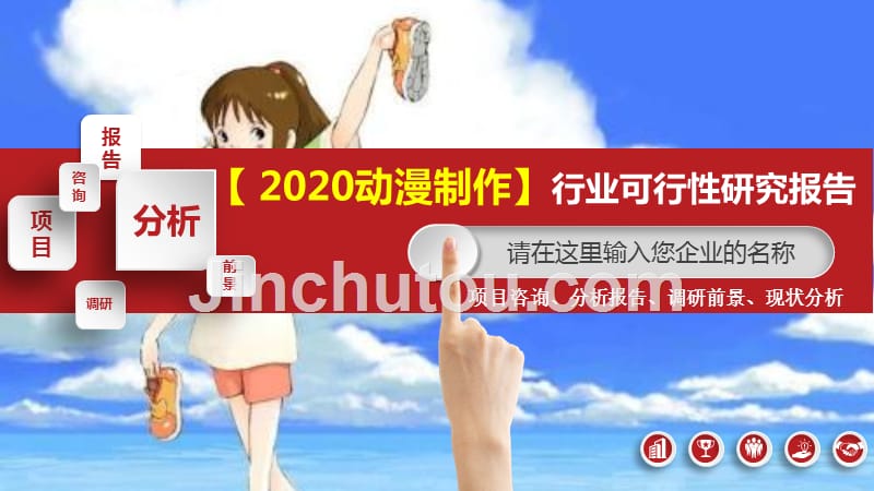 2020动漫制作行业可行性研究报告_第1页