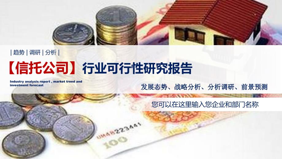 2020信托公司行业可行性研究报告_第1页