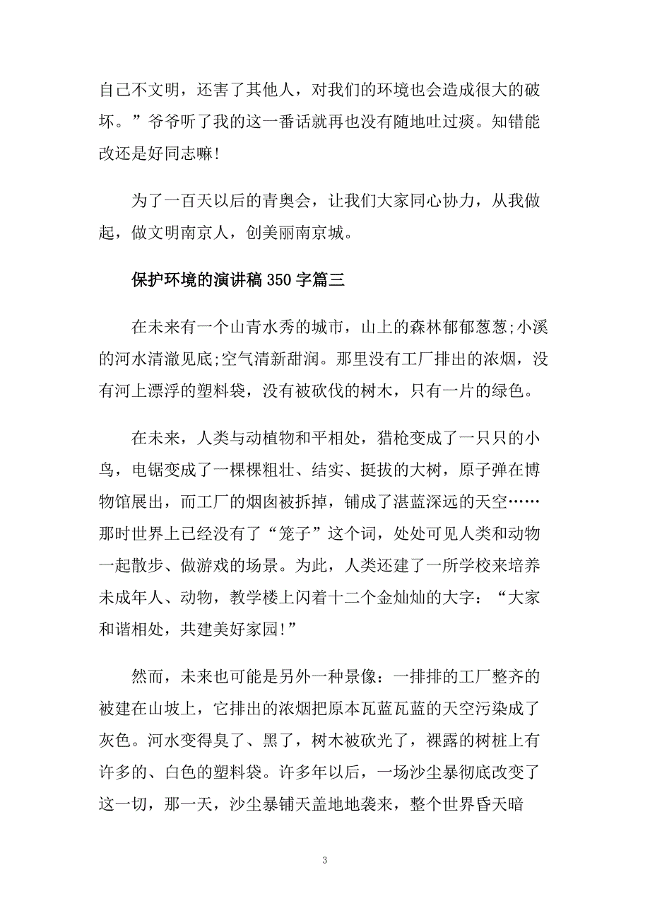 保护环境的演讲稿350字左右范文5篇.doc_第3页