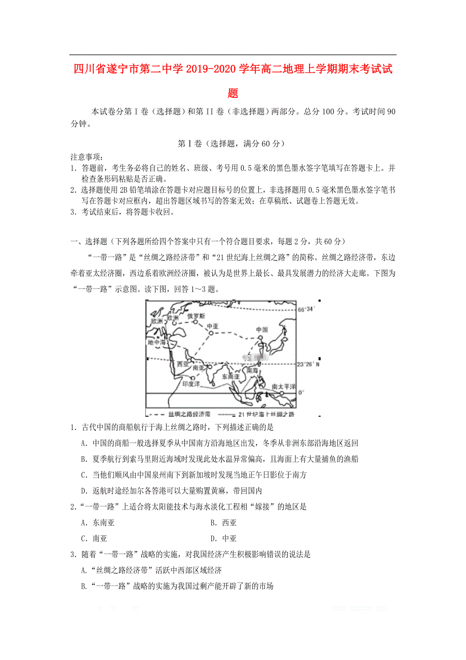 四川省遂宁市第二中学2019-2020学年高二地理上学期期末考试试题_第1页