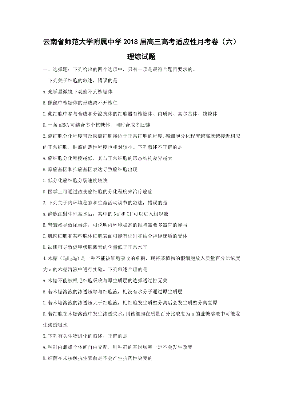 云南省高三上学期高考适应性月考卷（六）理综试题Word版含答案_第1页