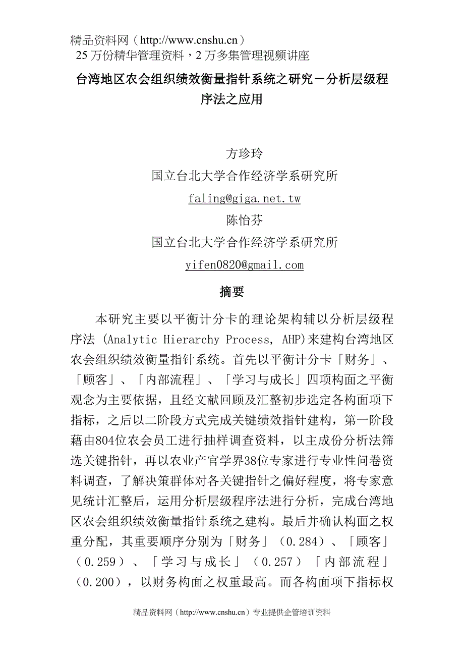 （绩效考核）台湾地区农会组织绩效衡量指针系统之研究－分析层级程序法之应用_第1页