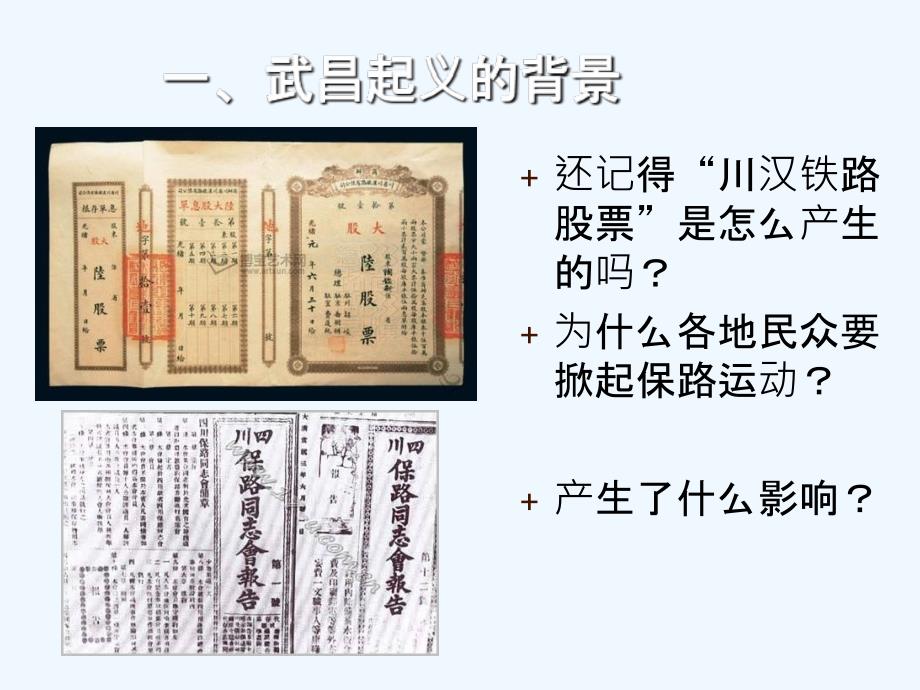 人教版历史与社会九上第一单元第2课《中国的时局与辛亥革命》课件2_第4页