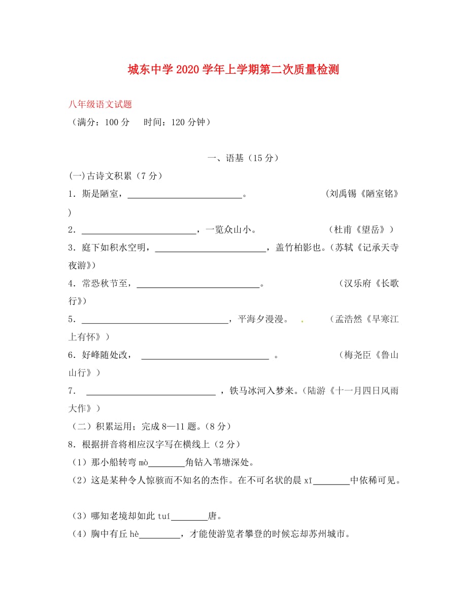 福建省宁化城东中学2020学年八年级语文上学期第二次质量检测题（无答案） 新人教版_第1页