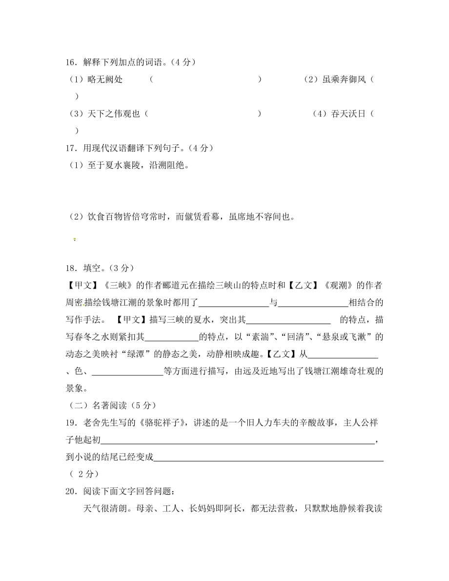 福建省宁化城东中学2020学年八年级语文上学期第二次质量检测题（无答案） 新人教版_第4页