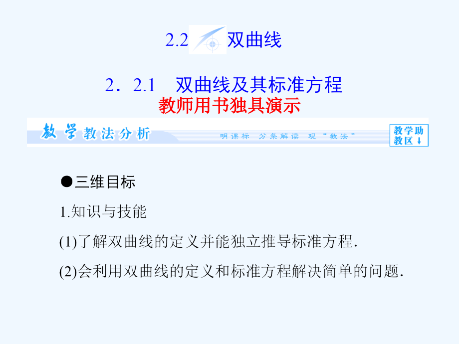 人教B版选修1-1高中数学2.2.1《双曲线及其标准方程》ppt课件 (2)_第1页